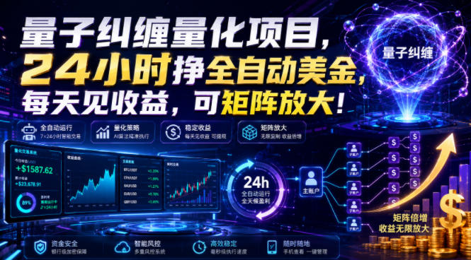 量子纠缠量化项目，24小时挣全自动美刀，每天见收益，可矩阵放大！【揭秘】武野创库-网创项目资源站-副业项目-创业项目-搞钱项目野创库