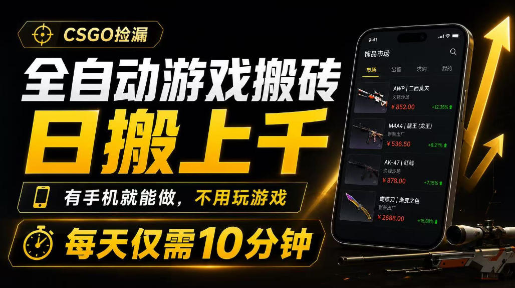 全自动游戏搬砖，日搬上千，有手机就能做，不用玩游戏，每天仅需10分钟【揭秘】武野创库-网创项目资源站-副业项目-创业项目-搞钱项目野创库