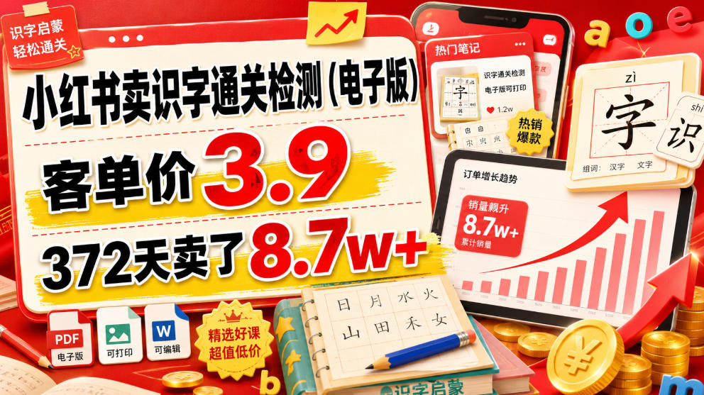 小红书卖识字通关检测（电子版），客单价3.9，372天卖了8.7w+武野创库-网创项目资源站-副业项目-创业项目-搞钱项目野创库