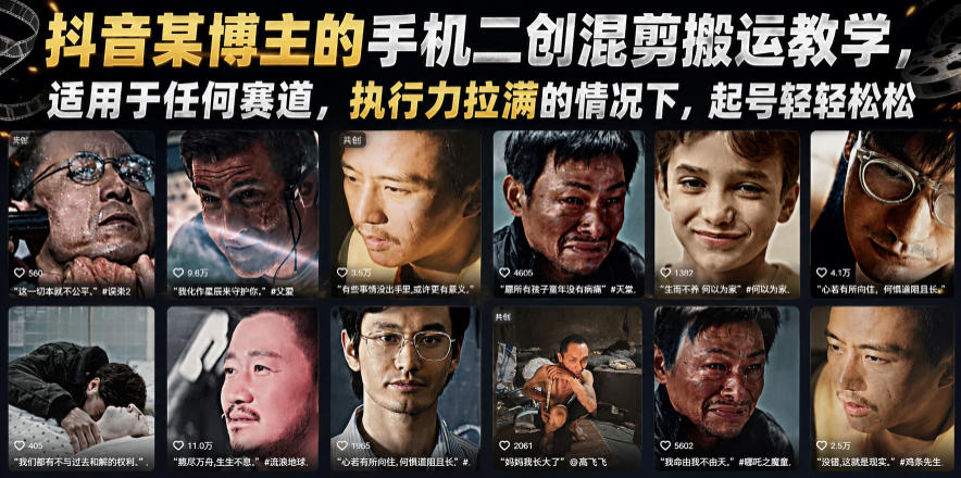 抖音某博主的手机二创混剪搬运教学，适用于任何赛道，执行力拉满的情况下，起号轻轻松松武野创库-网创项目资源站-副业项目-创业项目-搞钱项目野创库