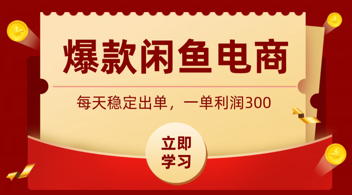 爆款闲鱼电商，卖法简单粗暴，长期稳定可做，一单利润300武野创库-网创项目资源站-副业项目-创业项目-搞钱项目野创库