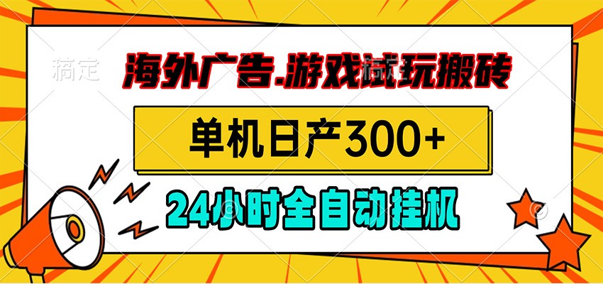 海外广告视频挂机，小游戏试玩搬砖，单机日产300+，脚本24小时全自动挂机武野创库-网创项目资源站-副业项目-创业项目-搞钱项目野创库