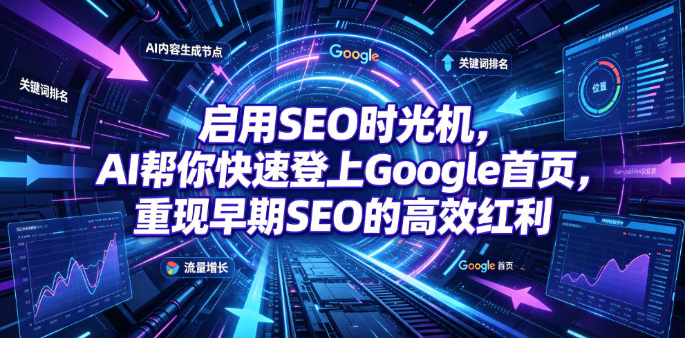 启用SEO时光机，AI帮你快速登上Google首页，重现早期SEO的高效红利【原创双语字幕】武野创库-网创项目资源站-副业项目-创业项目-搞钱项目野创库