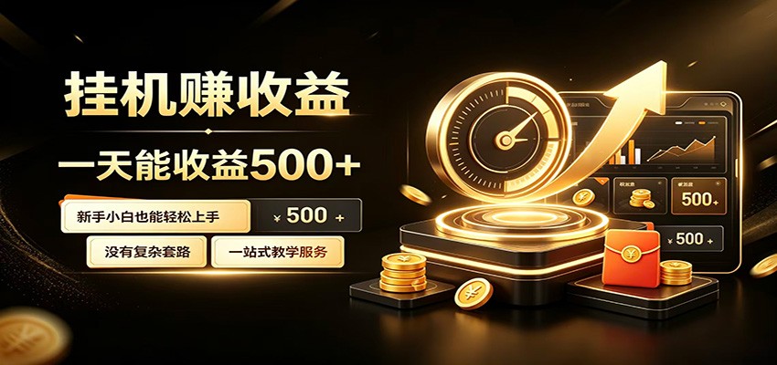 懒人专属挂机项目，每天轻松入账500以上，小白快速上手盈利武野创库-网创项目资源站-副业项目-创业项目-搞钱项目野创库