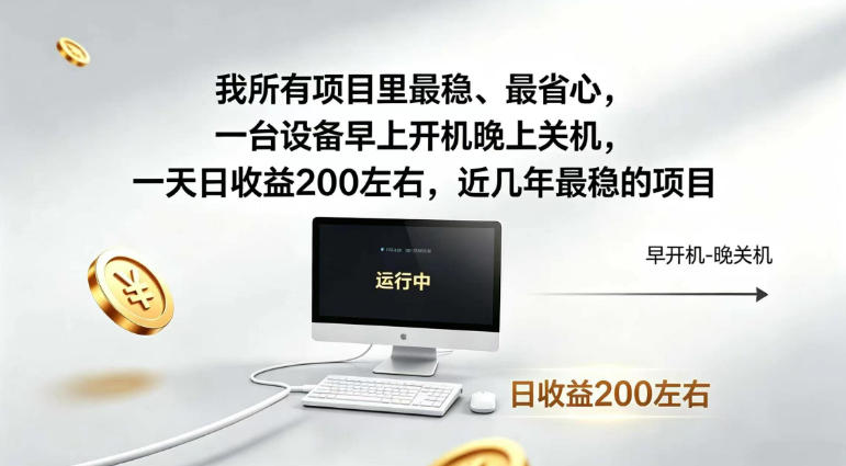 我所有项目里最稳，最省心，一台设备早上开机晚上关机，一天日收益200左右，近几年最稳的项目【揭秘】武野创库-网创项目资源站-副业项目-创业项目-搞钱项目野创库