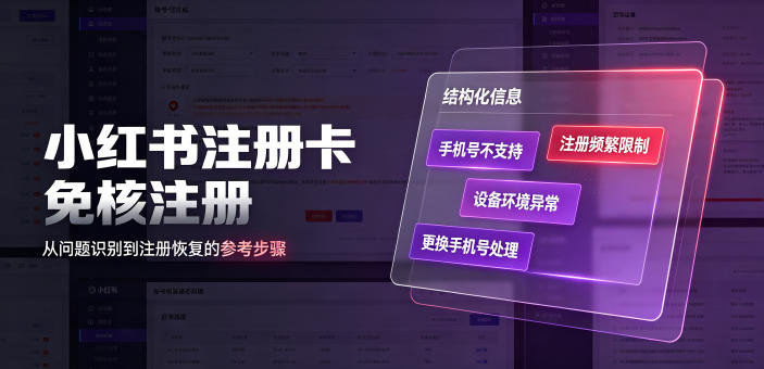 小红书注册卡免核注册，解决不支持当前手机号注册，请更换手机号问题武野创库-网创项目资源站-副业项目-创业项目-搞钱项目野创库