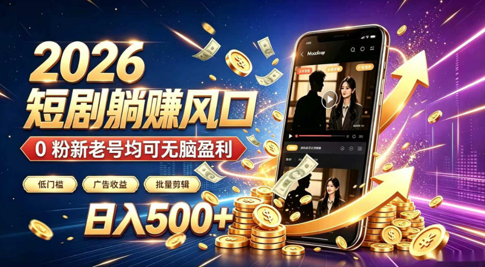 2026顶流风口快手短剧项目，全自动躺賺广告收益，日入500+，0粉新老号均可【揭秘】武野创库-网创项目资源站-副业项目-创业项目-搞钱项目野创库
