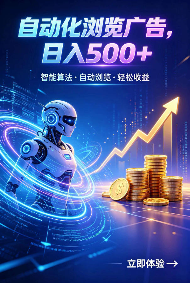 广告自动浏览项目，低投入长期收益全自动广告刷量，轻资产线上小项目【揭秘】武野创库-网创项目资源站-副业项目-创业项目-搞钱项目野创库