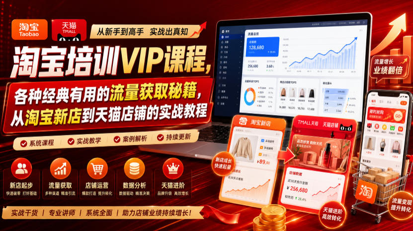 淘宝培训VIP课程，各种经典有用的流量获取秘籍，从淘宝新店到天猫店铺的实战教程（更新7月）武野创库-网创项目资源站-副业项目-创业项目-搞钱项目野创库