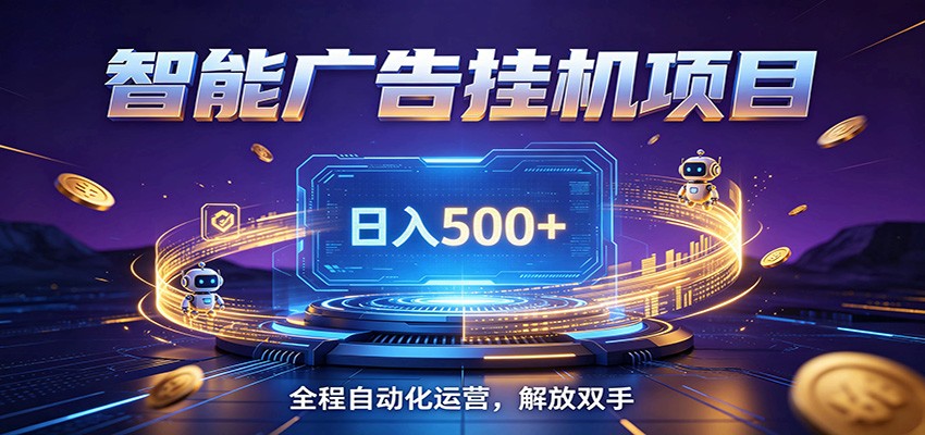 全自动广告挂机副业 日入500+，零门槛24小时无人值守被动创收项目武野创库-网创项目资源站-副业项目-创业项目-搞钱项目野创库