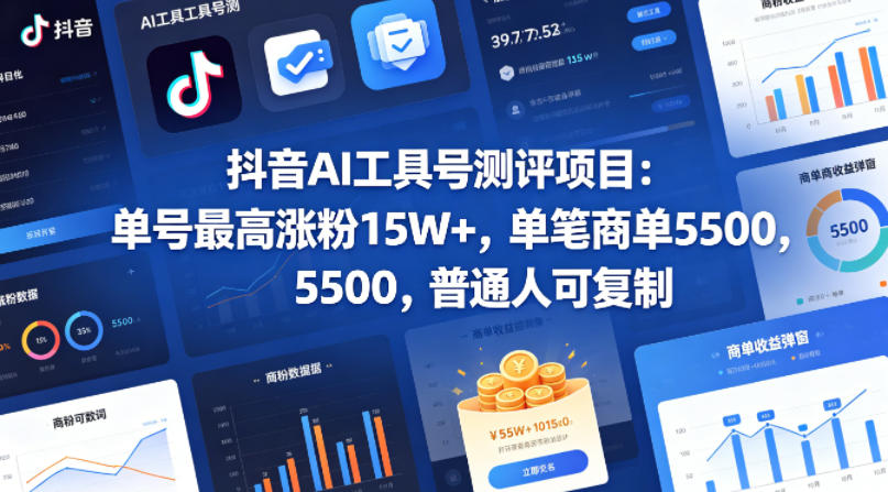 抖音AI工具号测评项目（1-2期），单号最高涨粉15W+，单笔商单5.5k，也可进伙伴计划，普通人可复制（更新7月）武野创库-网创项目资源站-副业项目-创业项目-搞钱项目野创库