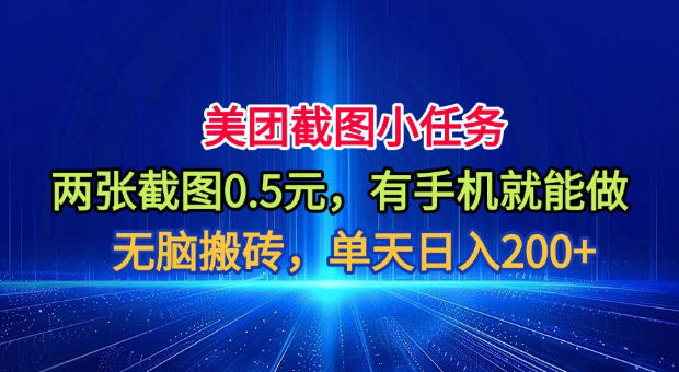 美团截图小任务，两张截图0.5元，有手机就能做，单天日入200+【揭秘】武野创库-网创项目资源站-副业项目-创业项目-搞钱项目野创库