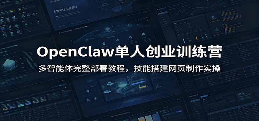 OpenClaw单人创业训练营：多智能体完整部署教程，技能搭建网页制作实操武野创库-网创项目资源站-副业项目-创业项目-搞钱项目野创库