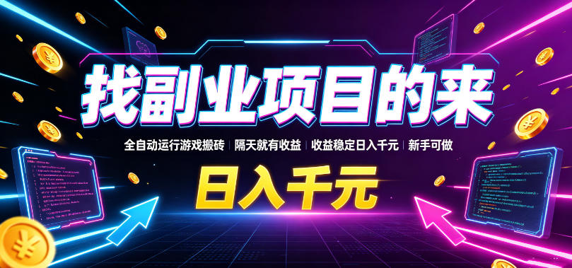 找副业项目的来，全自动运行游戏搬砖，隔天就有收益，收益稳定日入千元，新手可做【揭秘】武野创库-网创项目资源站-副业项目-创业项目-搞钱项目野创库