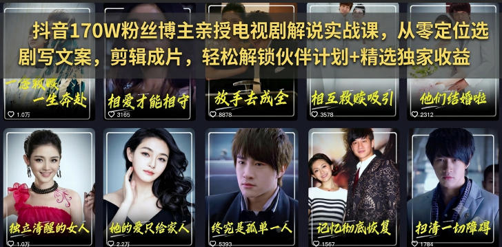 抖音170W粉丝博主亲授电视剧解说实战课，从零定位选剧写文案剪辑成片，轻松解锁伙伴计划+精选独家收益武野创库-网创项目资源站-副业项目-创业项目-搞钱项目野创库