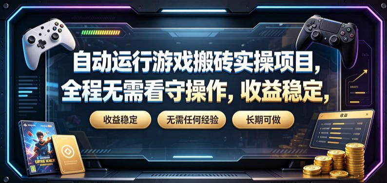 自动运行游戏搬砖实操项目，全程无需看守操作，收益稳定，无需任何经验，长期可做【揭秘】武野创库-网创项目资源站-副业项目-创业项目-搞钱项目野创库