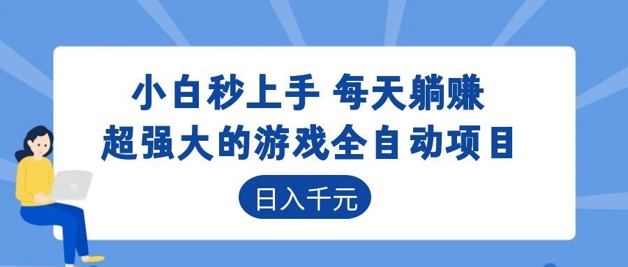 海外游戏全自动搬砖玩法，单窗口每天100左右，无需手动！【揭秘】武野创库-网创项目资源站-副业项目-创业项目-搞钱项目野创库