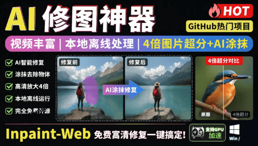 本地离线处理，4倍图片超分+AI涂抹去水印！Github上热门神器，免费高清修复图一键搞定！Inpaint-Web武野创库-网创项目资源站-副业项目-创业项目-搞钱项目野创库