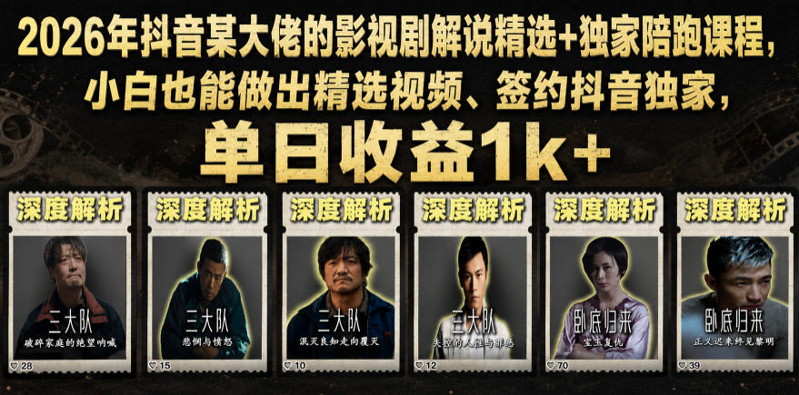 2026年抖音大佬老胡剪剧的影视剧解说精选+独家陪跑课程，小白也能做出精选视频、签约抖音独家，单日收益1k+（更新）武野创库-网创项目资源站-副业项目-创业项目-搞钱项目野创库