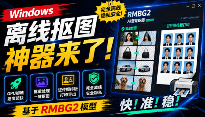 Windows离线抠图神器来了！支持批量抠图+证件照排版打印，基于RMBG2模型，GPU加速方块AI抠图武野创库-网创项目资源站-副业项目-创业项目-搞钱项目野创库