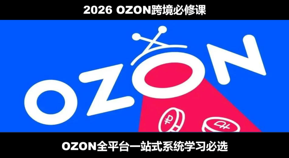 2026最新OZON全流程运营实操跨境电商平台教程，OZON全流程一站式系统学习必修课，从开店到跟卖到精铺武野创库-网创项目资源站-副业项目-创业项目-搞钱项目野创库