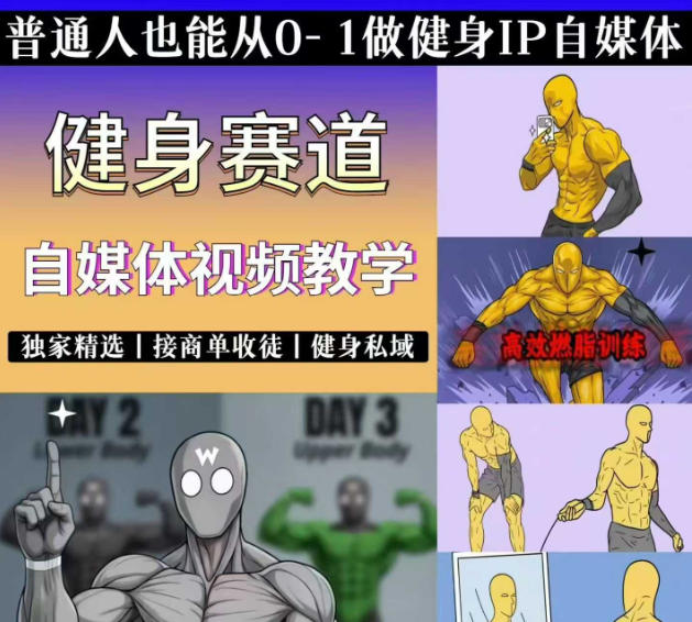 抖音某博主的健身热门短视频赛道教学，精选独家，接商单或者健身私域，零基础也能快速入局武野创库-网创项目资源站-副业项目-创业项目-搞钱项目野创库